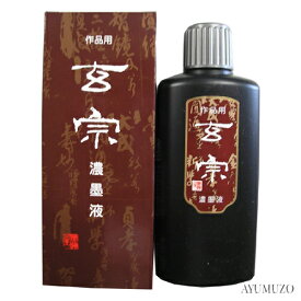墨液・墨汁　墨運堂　玄宗　濃墨液　200ml　12005