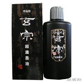 墨液・墨汁　墨運堂　玄宗　超濃墨液　200ml　12008