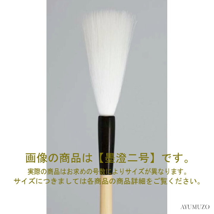 楽天市場】高級羊毛書道筆 久保田号 墨澄 二号 : AYUMUZO