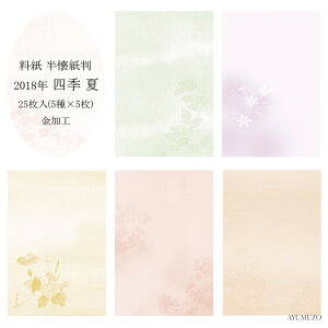 かな料紙 紙研 2018年 四季 夏 半懐紙判 金加工(表加工) 細字用 25枚入