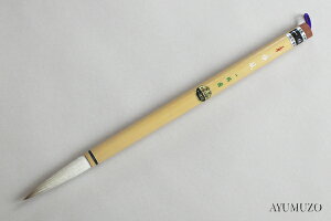 書道筆・熊野筆 一休園 慎風 三号