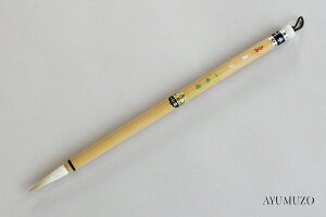 書道筆・熊野筆 一休園 栗下 上品