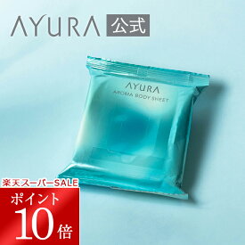 ＼楽天スーパーSALE限定 ポイント10倍／アロマボディシート持ち運びに便利な15枚入 シートサイズ:180mm×200mm ボディ用シートアユーラayura