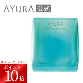 ＼楽天スーパーSALE限定 ポイント10倍／アロマボディシート (L) たっぷり使える30枚入 シートサイズ:180mm×200mm ボディ用シートアユーラayura