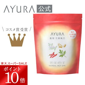 ＼スーパーSALE限定 ポイント10倍／薬用ハーバルホットスパ（医薬部外品）8包 薬用入浴剤 30g×8包1日の疲労・こり・冷えを改善*¹ 発汗・代謝を促進*¹する生薬風呂 自宅で湯治*¹ 温浴効果による アユーラayura
