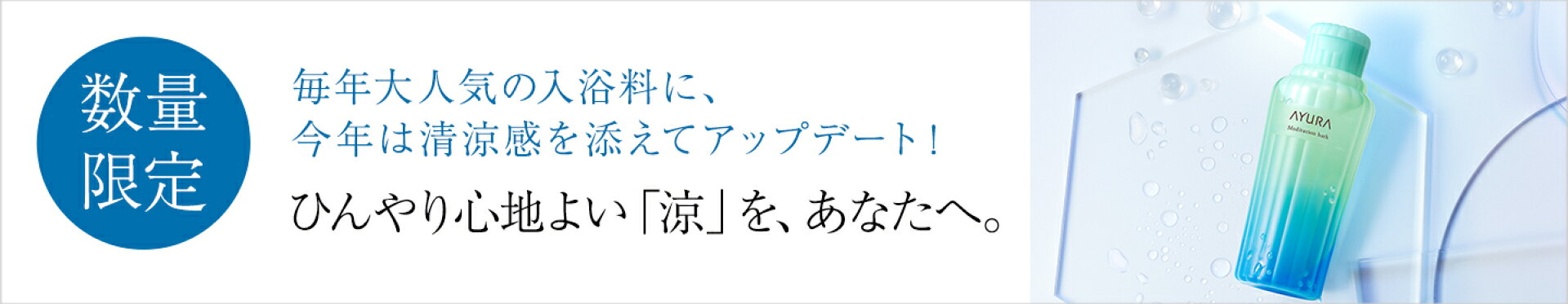 メディテーションバス（香涼み）ｔ
