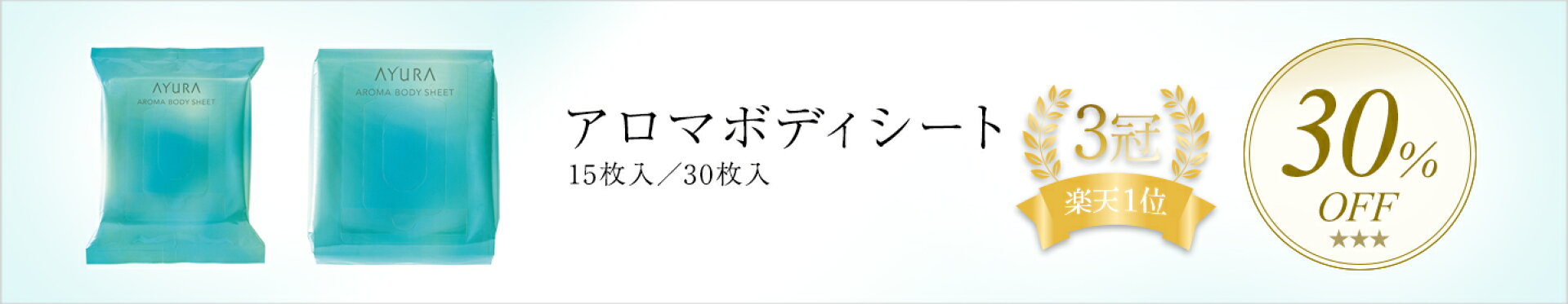 アロマボディシート アウトレット