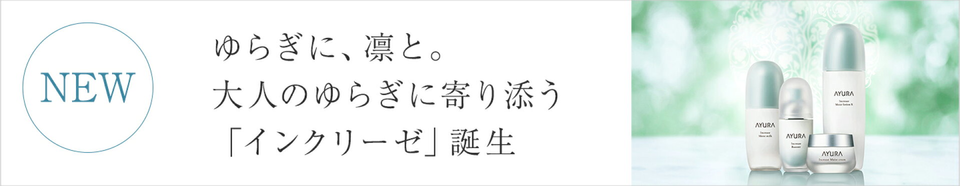 インクリーゼ