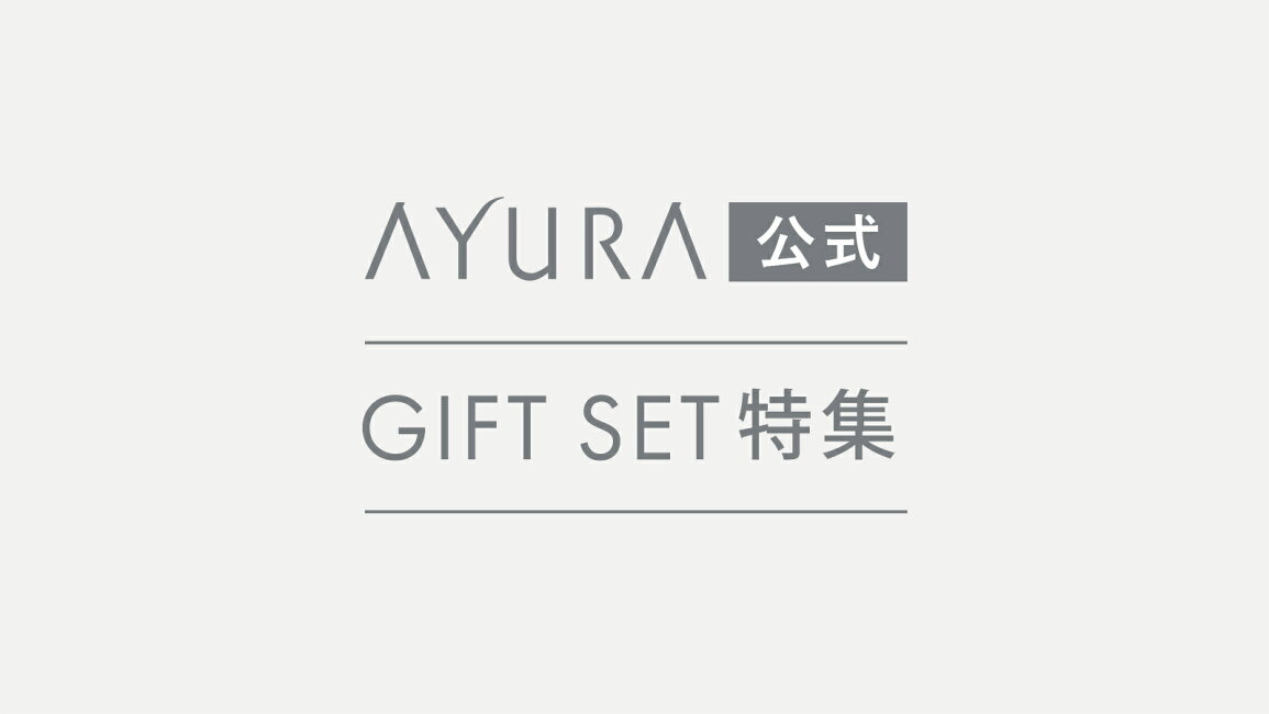 楽天市場 | アユーラ公式 楽天市場店 - アユーラ ギフトセット