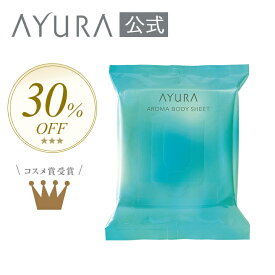 ＼30%OFF／ アロマボディシート持ち運びに便利な15枚入 シートサイズ:180mm×200mm ボディ用シートアユーラayura