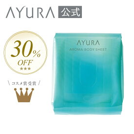 ＼30%OFF／ アロマボディシート (L) たっぷり使える30枚入 シートサイズ:180mm×200mm ボディ用シートアユーラayura