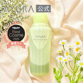 アユーラ 入浴剤 メディテーションバスt 浴用化粧料 300mL 安らかな香りでゆったりおだやかなバスタイムへ誘う入浴剤 アユーラayura