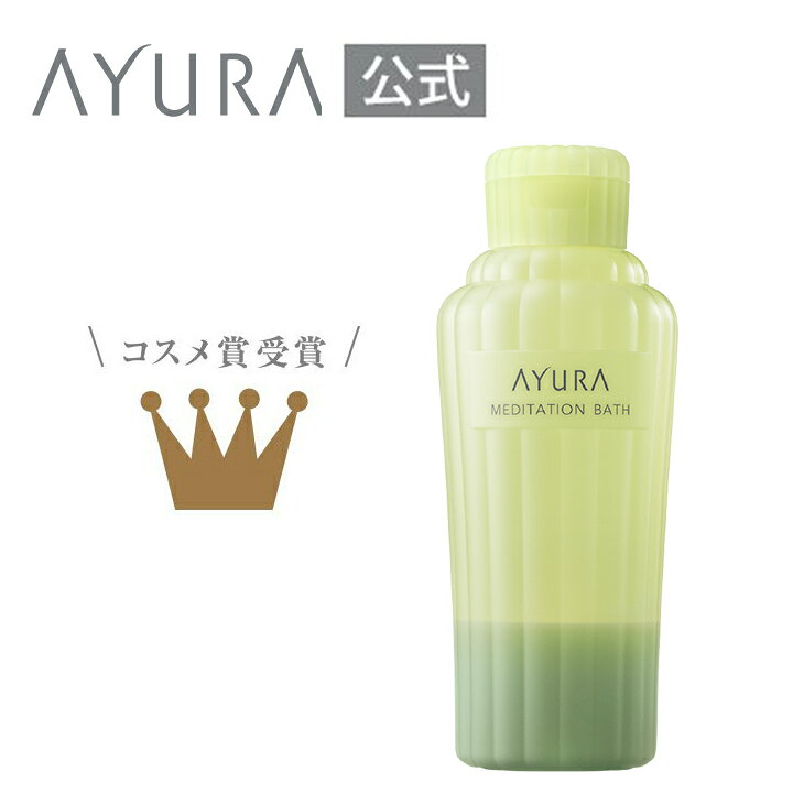 楽天市場 メディテーションバスｔ 浴用化粧料 300ml 安らかな香りでゆったりおだやかなバスタイムへ誘う入浴剤 アユーラayura アユーラ公式 楽天市場店