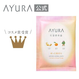 生姜香草湯α（1包） 浴用化粧料 40g×1包植物エキスと微粒炭酸が肌をじんわりほぐし、 ほっと温まる*¹バスパウダー *¹ 入浴の効果による アユーラayura