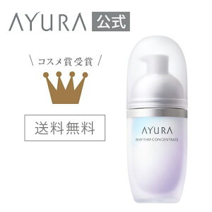 リズムコンセントレートα 美容液 40mL 新成分配合で新たに誕生。 肌のコンディションを整え、つややかで健やかな肌を保つ美容液 アユーラayura