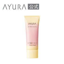 UVミルク センシティブt（医薬部外品）30g 敏感肌用日やけ止め 化粧下地 UV 乳液SPF50＋ PA＋＋＋＋ UV耐水性★★顔用 トーンアップ 下地スポーツ アウトドアAYURA アユーラ