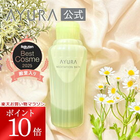 ＼お買い物マラソン限定 ポイント10倍／アユーラ 入浴剤 メディテーションバスt 浴用化粧料 300mL 安らかな香りでゆったりおだやかなバスタイムへ誘う入浴剤 アユーラayura