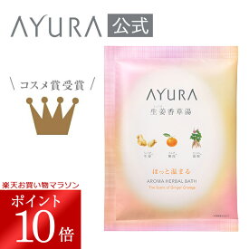 ＼お買い物マラソン限定 ポイント10倍／生姜香草湯α（1包） 浴用化粧料 40g×1包植物エキスと微粒炭酸が肌をじんわりほぐし、 ほっと温まる*&#185;バスパウダー *&#185; 入浴の効果による アユーラayura