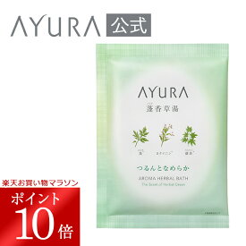 ＼お買い物マラソン限定 ポイント10倍／蓬香草湯α（1包） 浴用化粧料 40g×1包植物エキスと保湿成分にやさしく包まれて、なめらかな肌に整えるバスパウダー アユーラayura