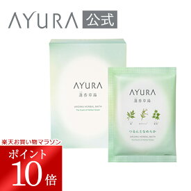 ＼お買い物マラソン限定 ポイント10倍／蓬香草湯α（8包） 浴用化粧料 40g×8包植物エキスと保湿成分にやさしく包まれて、なめらかな肌に整えるバスパウダー アユーラayura