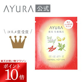 ＼お買い物マラソン限定 ポイント10倍／薬用ハーバルホットスパ（医薬部外品）1包 薬用入浴剤 30g×1包1日の疲労・こり・冷えを改善*&#185; 発汗・代謝を促進*&#185;する生薬風呂 *&#185; 温浴効果による アユーラayura