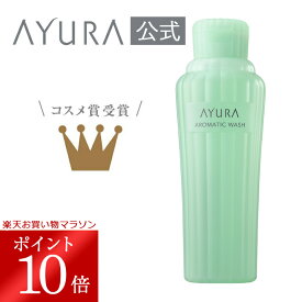 【4/24 20:00～4/27 09:59 ポイント10倍!】アロマティックウォッシュα ボディ用洗浄料 300mL たっぷりの泡と爽やかな香りに心地よく包まれるボディウォッシュ アユーラayura