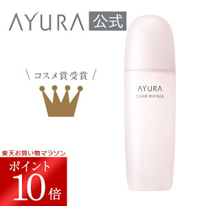 \お買い物マラソン限定 ポイント10倍/クリアリファイナー t 角層ケア化粧水 200mL うるおいをいっそう引き込む*ために。 *角層まで アユーラayura