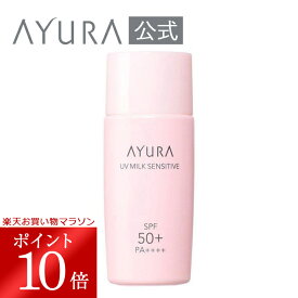 【5/23 20:00～5/27 01:59 ポイント10倍!】UVミルク センシティブα（医薬部外品） 50mL ＜敏感肌用乳液・日やけ止め＞ SPF50+・PA++++ UV 敏感肌 ニキビ アユーラ AYURA