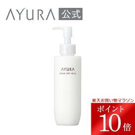 ＼お買い物マラソン限定 ポイント10倍／メークオフミルクα美容クレンジングミルク メイク落としエマルジョン 乳液乾燥肌 AYURA アユーラ