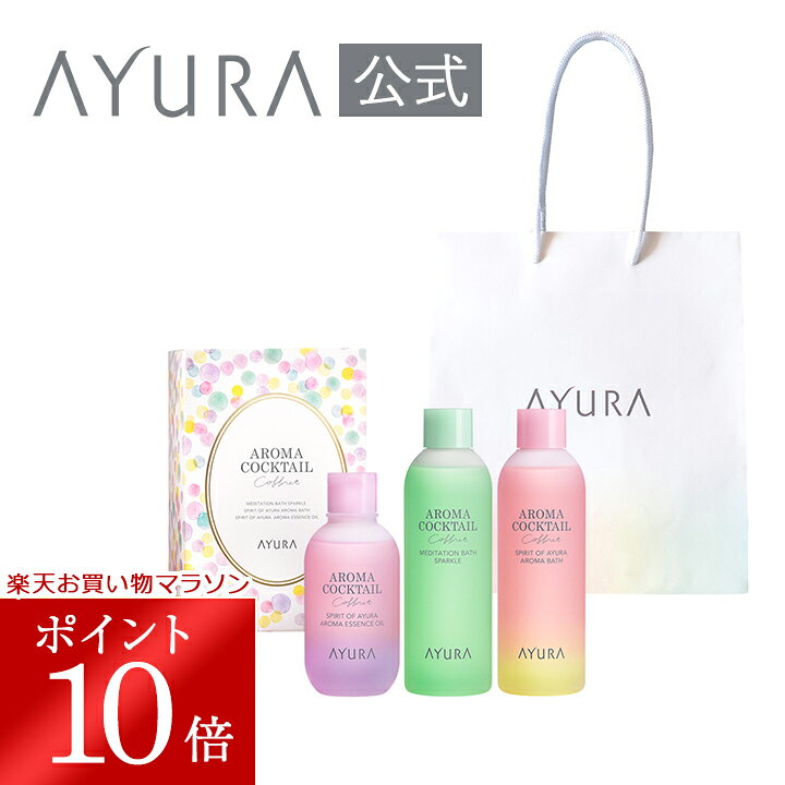 楽天市場】＼お買い物マラソン限定 ポイント10倍／アユーラのコフレ 