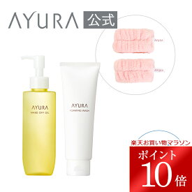 ＼お買い物マラソン限定 ポイント10倍／メイクオフ＆洗顔キット（オイル）3品セットクレンジングオイル 洗顔フォームオリジナル吸水アームバンドつきAYURA アユーラ