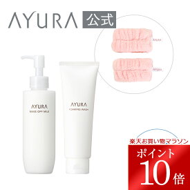 ＼お買い物マラソン限定 ポイント10倍／メイクオフ＆洗顔キット（ミルク）クレンジングミルク 洗顔フォーム3品セット 数量限定オリジナル吸水アームバンドつきAYURA アユーラ