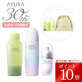 ＼お買い物マラソン限定 ポイント10倍／【公式モール店限定】30th記念ベストセラー詰め合わせキット数量限定人気美容液 化粧水 入浴料AYURA アユーラ