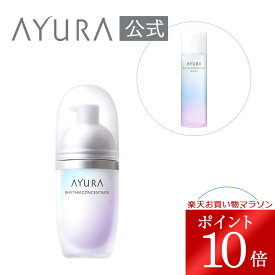 ＼お買い物マラソン限定 ポイント10倍／【公式モール店限定】リズムコンセントレートαキット数量限定保湿美容液　化粧水トライアルサイズつきAYURA アユーラ