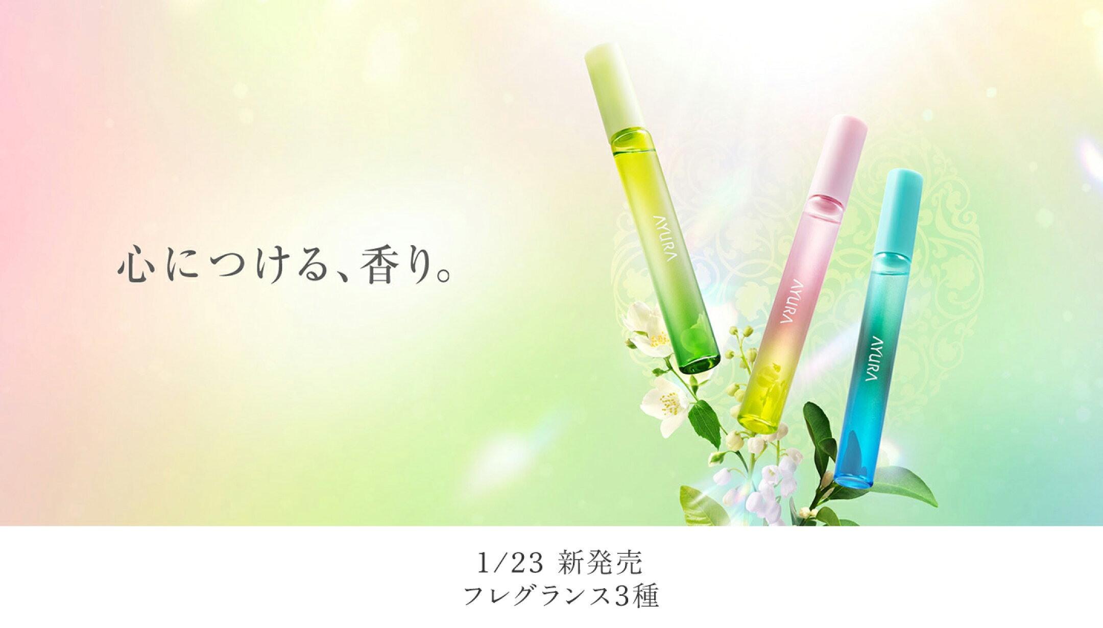 アユーラ 香水 フレグランス