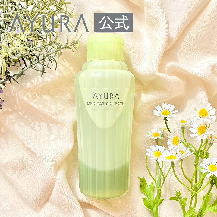 楽天市場】アユーラ 入浴剤 メディテーションバスt 浴用化粧料 300mL 