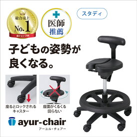 公式 子供 学習 姿勢矯正 集中力 腰痛対策 勉強 固定 疲れない コンパクト 前傾姿勢 姿勢が良くなる 骨盤矯正 骨盤サポート アーユルチェアー キャスタータイプ　スタディ＆足置きリングセット（支柱回転ロック・座るとキャスター固定）