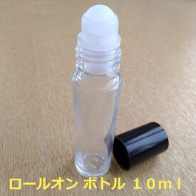 ロールオンボトル ガラス容器 10ml 1本 香水 アロマ 香油 瓶 ビン