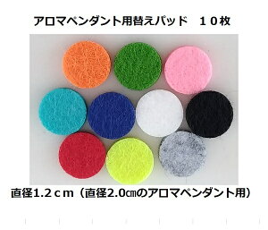 アロマパッド10枚 直径1.2cm (直径2.0cmのアロマロケット用)アロマ ネックレス アロマペンダント