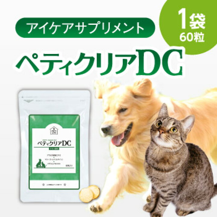 楽天市場 ペティクリアdc 白内障 濁り目 緑内障ルテイン アワビの貝殻 ペットサプリ 犬猫用 送料無料 楽天限定価格 Ayuslife