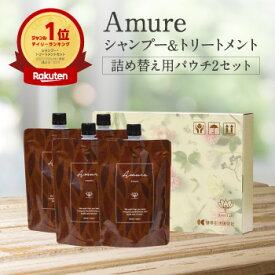 楽天1位獲得【Amure シャンプートリートメント 詰替用パウチ2セット】アムレシャンプー ダメージケア 補修 退色防止保湿 UV 耐熱 カラーリペア エイジングケア ヘアケア トリートメント コンディショナー サロン品質 美容師監修設計