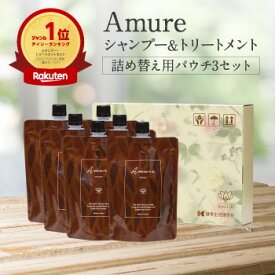 楽天1位獲得【Amure シャンプートリートメント 詰替用パウチ3セット】アムレシャンプー ダメージケア 補修 退色防止保湿 UV 耐熱 カラーリペア エイジングケア ヘアケア トリートメント コンディショナー サロン品質 美容師監修設計