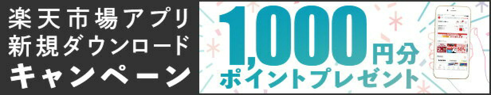アプリダウンロードで1000円分ポイントプレゼント