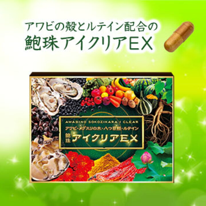 楽天市場】【鮑の殻とルテイン配合】鮑珠アイクリアEXアワビの殻や 