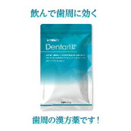 【第2類医薬品】『デンタール錠S』飲んで歯周に効く漢方薬