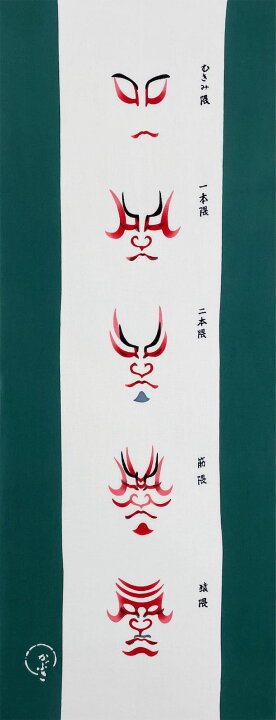 楽天市場 絵てぬぐい 絵画 隈取五種 くまどりごしゅ メール便 手ぬぐい 手拭い タオル 歌舞伎 インテリア はんかち 伝統工芸 おしゃれ 飾る 高級 外国人 海外 ギフト プレゼント 祭り はちまき アート 日用品 和雑貨 3lサイズ 巣ごもり 絵画 壁飾り 風景専門店あゆわら
