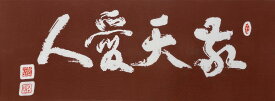 楽天市場 敬天愛人 西郷隆盛の通販 楽天市場 敬天愛人 西郷隆盛の通販
