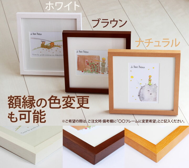 楽天市場 絵画 絵本フレーム 星の王子さま 大切なものは目に見えない 金ぱく加工 スマホ用待ち受け画像 無料配布中 ナチュラルフレーム 壁掛け 立てかけ ジクレー版画 サン テグジュペリ インテリア 額入り 額装込 子供部屋 プレゼント アートフレーム おしゃれ ギフト