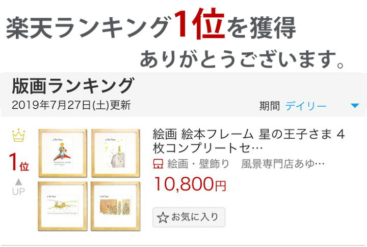 楽天市場 絵画 絵本フレーム 星の王子さま 4枚コンプリートセット 送料無料 金ぱく加工 スマホ用待ち受け画像 無料配布中 ナチュラルフレーム 壁掛け 立てかけ ジクレー版画 サン テグジュペリ インテリア 額入り 額装込 子供部屋 プレゼント アートフレーム おしゃれ S