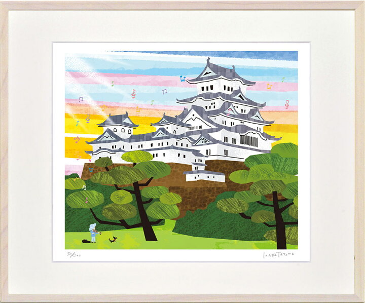 楽天市場 絵画 はり たつお 姫路城 日本 四ツ 世界遺産シリーズ 額入り アート 壁掛け かわいい 絵 インテリア 風景 ギフト おしゃれ 癒し 和む プレゼント リビング 玄関 廊下 部屋に飾る絵 リビング 玄関 廊下 Lサイズ 絵画 壁飾り 風景専門店あゆわら